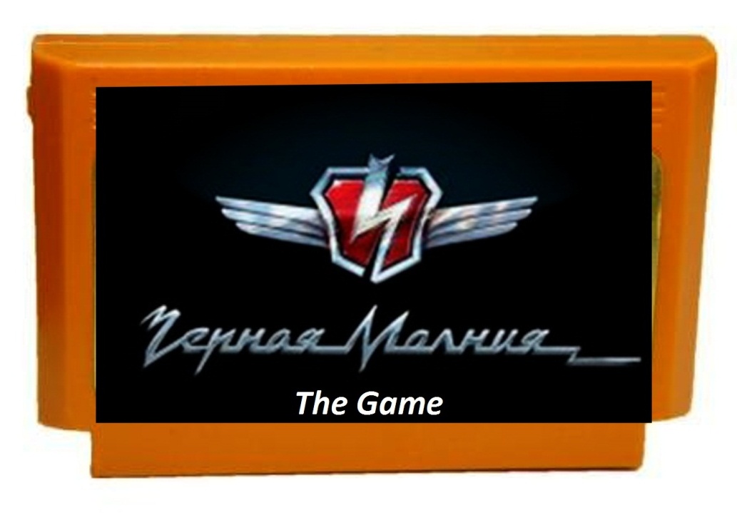 Чёрная Молния The Game 170167-0